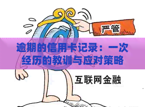 逾期的信用卡记录：一次经历的教训与应对策略