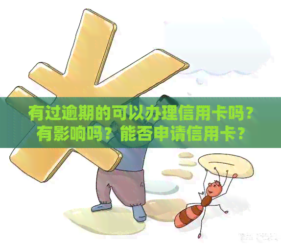 有过逾期的可以办理信用卡吗？有影响吗？能否申请信用卡？