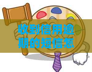 收到信用逾期的短信怎么办？