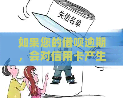 如果您的借呗逾期，会对信用卡产生影响吗？如何解决这个问题？