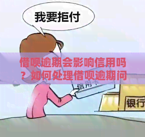 借呗逾期会影响信用吗？如何处理借呗逾期问题，以及逾期对未来贷款的影响