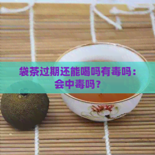 袋茶过期还能喝吗有吗：会中吗？