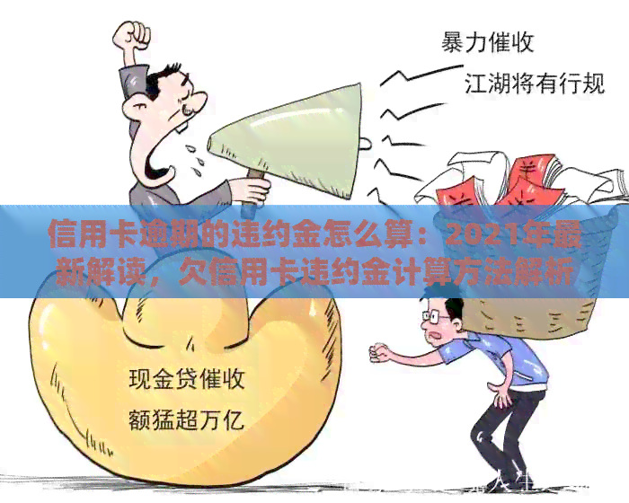 信用卡逾期的违约金怎么算：2021年最新解读，欠信用卡违约金计算方法解析