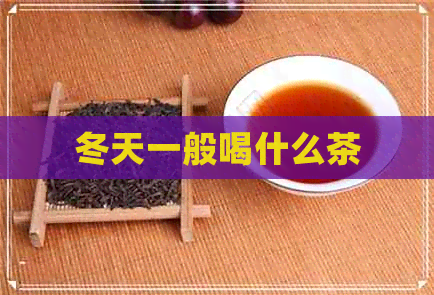 冬天一般喝什么茶