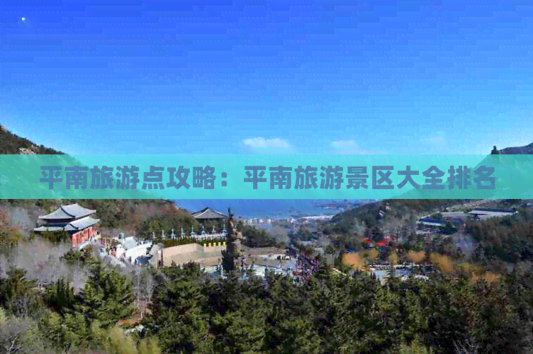 平南旅游点攻略：平南旅游景区大全排名