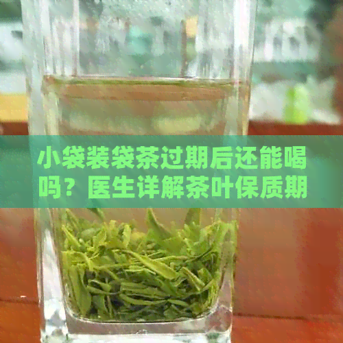 小袋装袋茶过期后还能喝吗？医生详解茶叶保质期的重要性