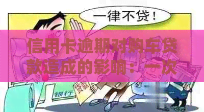 信用卡逾期对购车贷款造成的影响：一次逾期如何处理？