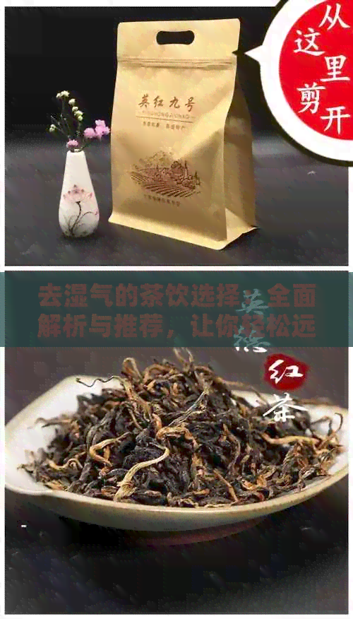 去湿气的茶饮选择：全面解析与推荐，让你轻松远离湿气困扰！