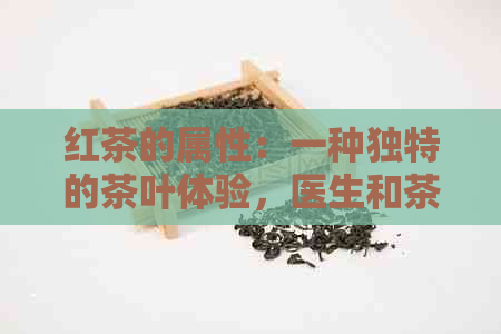 红茶的属性：一种独特的茶叶体验，医生和茶叶专家都推荐