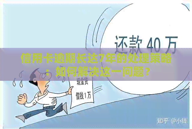 信用卡逾期长达7年的处理策略：如何解决这一问题？