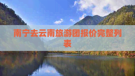 南宁去云南旅游团报价完整列表