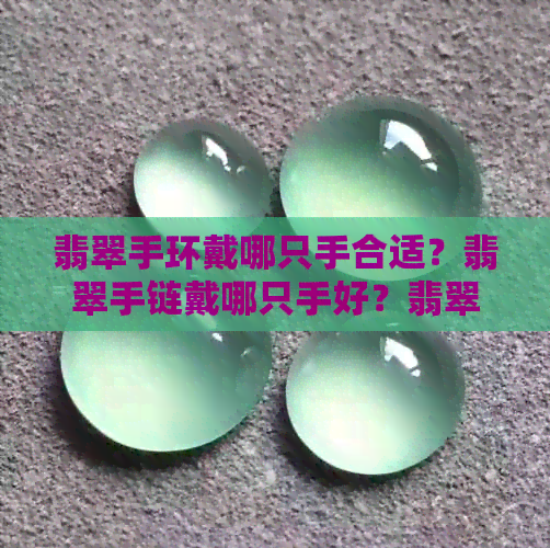 翡翠手环戴哪只手合适？翡翠手链戴哪只手好？翡翠手环多少钱？