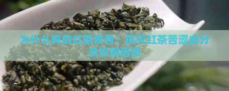 为什么有的红茶发苦：探究红茶苦涩成分及影响因素