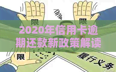 2020年信用卡逾期还款新政策解读：是否出台了减免规定？