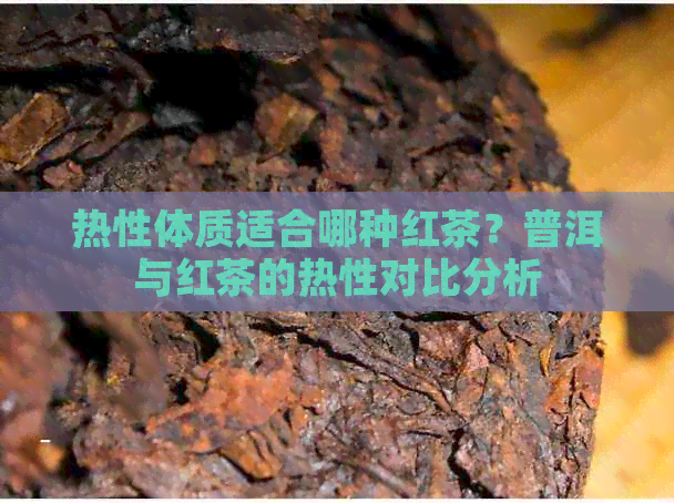 热性体质适合哪种红茶？普洱与红茶的热性对比分析