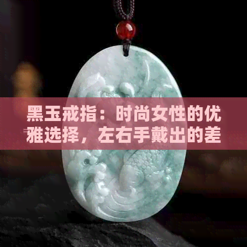 黑玉戒指：时尚女性的优雅选择，左右手戴出的差异与含义