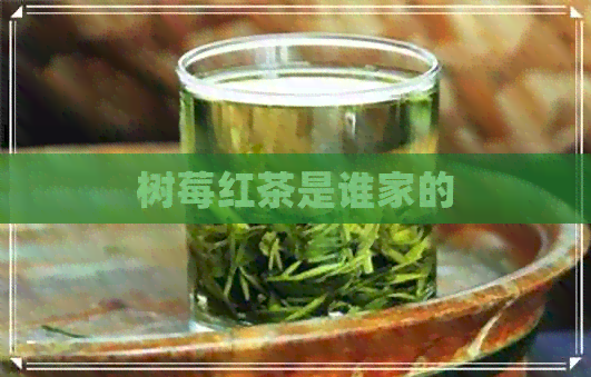 树莓红茶是谁家的