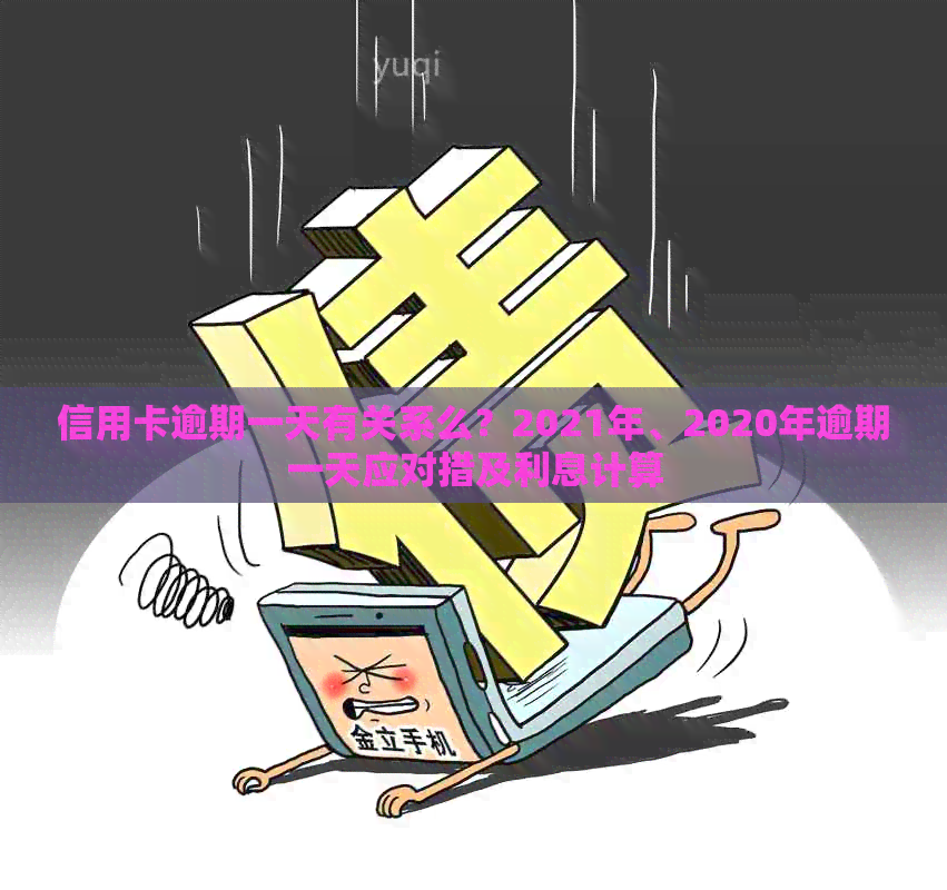 信用卡逾期一天有关系么？2021年、2020年逾期一天应对措及利息计算