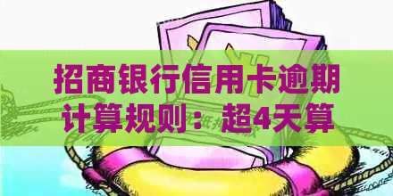 招商银行信用卡逾期计算规则：超4天算逾期吗？解答常见疑问并提供实用建议