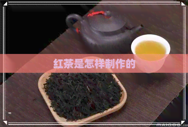 红茶是怎样制作的