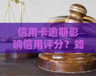 信用卡逾期影响信用评分？如何避免上黑名单并解决逾期问题？