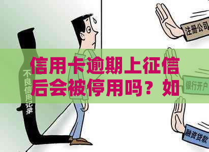 信用卡逾期上后会被停用吗？如何解决逾期问题？