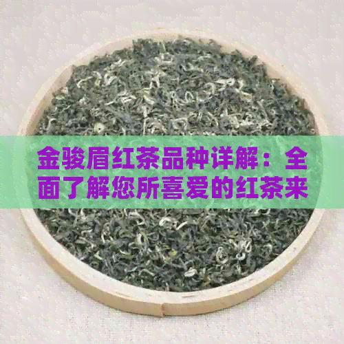 金骏眉红茶品种详解：全面了解您所喜爱的红茶来源及其特点