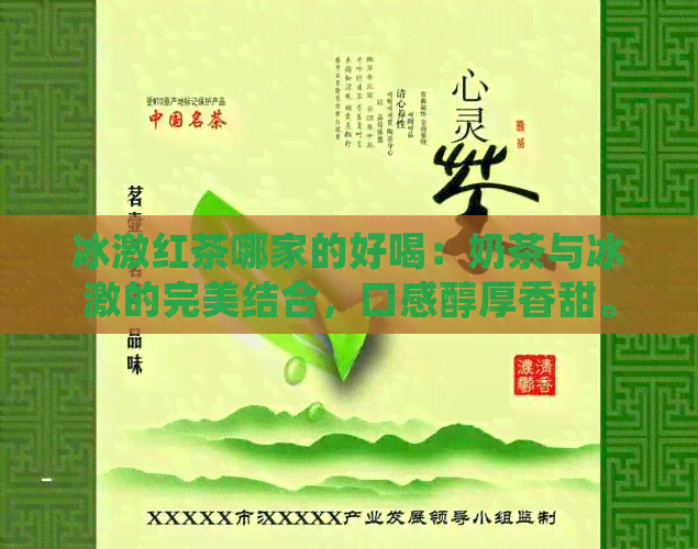 冰激红茶哪家的好喝：奶茶与冰激的完美结合，口感醇厚香甜。