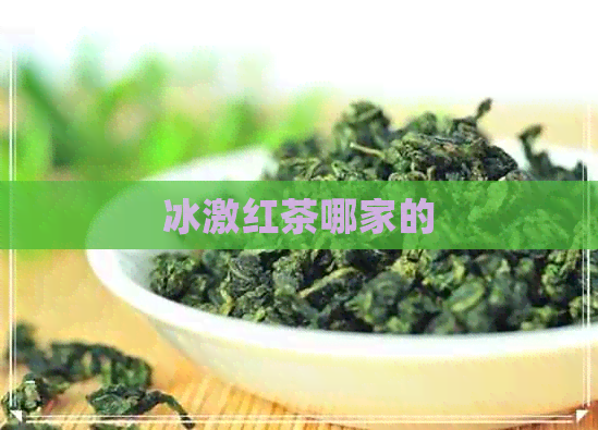 冰激红茶哪家的