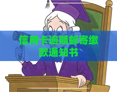 信用卡逾期邮寄缴款通知书