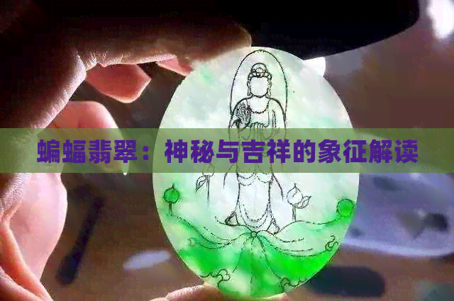 蝙蝠翡翠：神秘与吉祥的象征解读