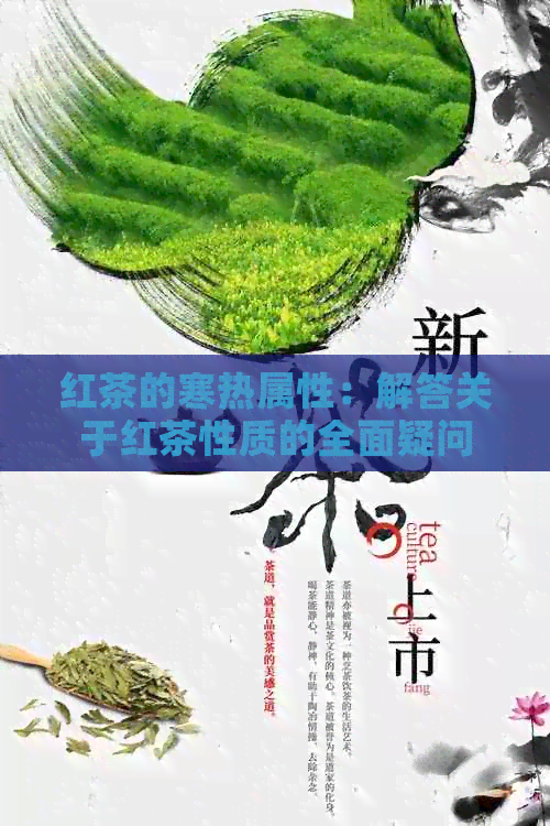 红茶的寒热属性：解答关于红茶性质的全面疑问