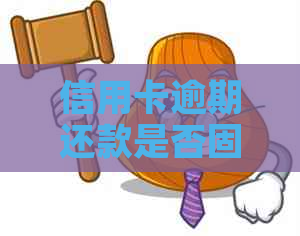 信用卡逾期还款是否固定在每月的第2天？如何避免逾期还款以及相关影响？