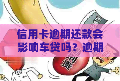 信用卡逾期还款会影响车贷吗？逾期后如何协商解决扣款问题？