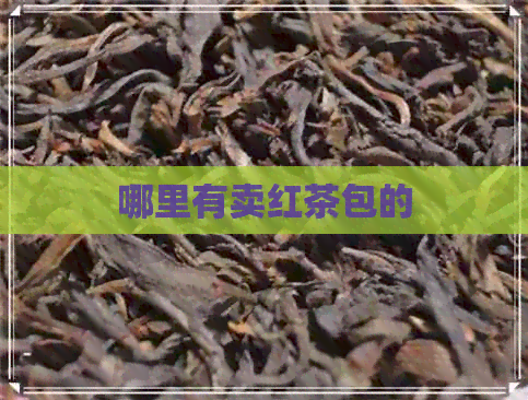 哪里有卖红茶包的