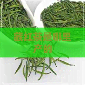 藏红茶是哪里产的