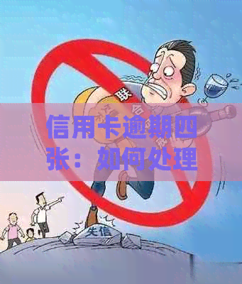 信用卡逾期四张：如何处理十几万欠款，不还会影响信用怎么办？