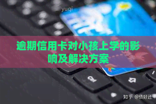 逾期信用卡对小孩上学的影响及解决方案