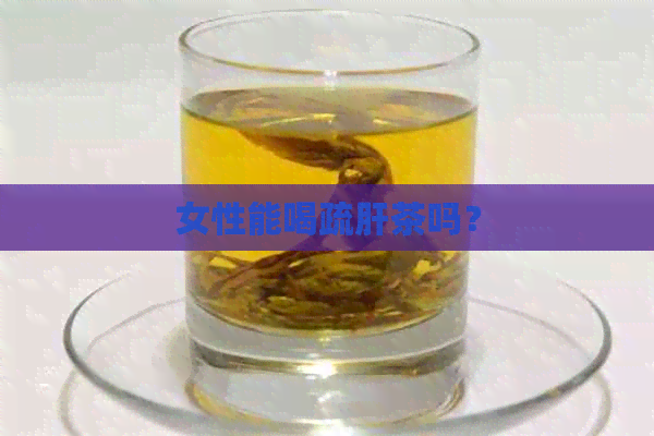 女性能喝疏肝茶吗？