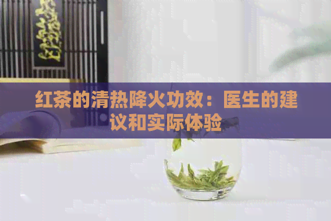 红茶的清热降火功效：医生的建议和实际体验