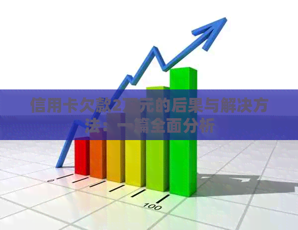 信用卡欠款2万元的后果与解决方法：一篇全面分析