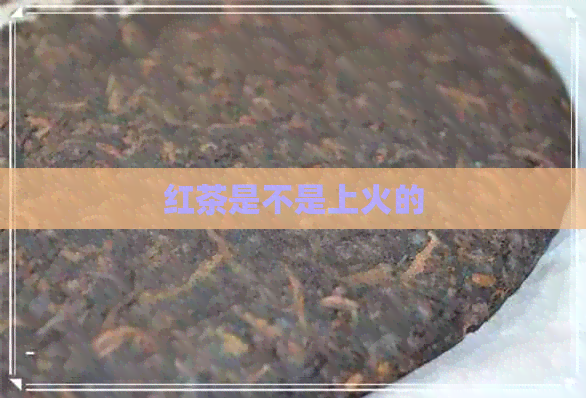 红茶是不是上火的