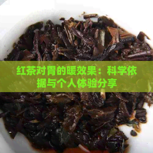 红茶对胃的暖效果：科学依据与个人体验分享