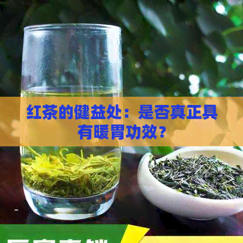 红茶的健益处：是否真正具有暖胃功效？