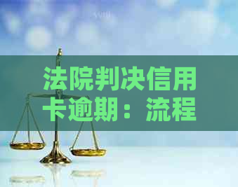 法院判决信用卡逾期：流程、影响及如何避免逾期