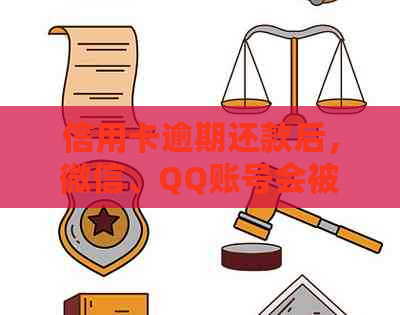 信用卡逾期还款后，微信、QQ账号会被冻结吗？如何避免这种情况发生？