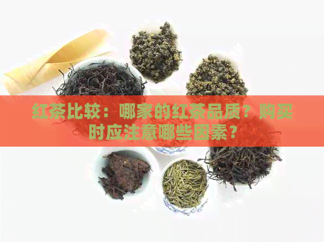 红茶比较：哪家的红茶品质？购买时应注意哪些因素？