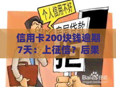 信用卡200块钱逾期7天：上？后果如何？处理方法与利息是多少？