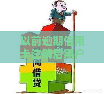 以前逾期信用卡注销后黑户，能否重新申请？