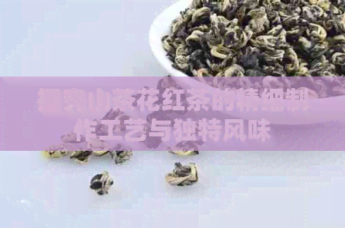 探究山茶花红茶的精细制作工艺与独特风味